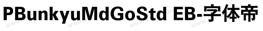 PBunkyuMdGoStd EB字体转换